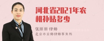 河北省2021年农机补贴多少