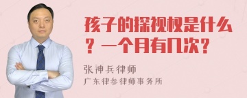 孩子的探视权是什么？一个月有几次？