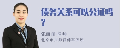 债务关系可以公证吗?