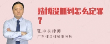 赌博没抓到怎么定罪？