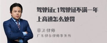 驾驶证c1驾驶证不满一年上高速怎么处罚