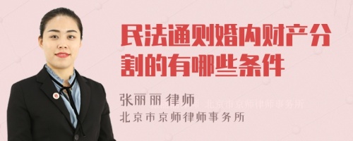 民法通则婚内财产分割的有哪些条件