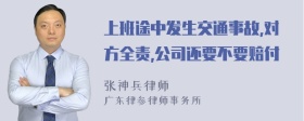 上班途中发生交通事故,对方全责,公司还要不要赔付