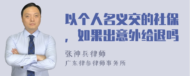 以个人名义交的社保，如果出意外给退吗