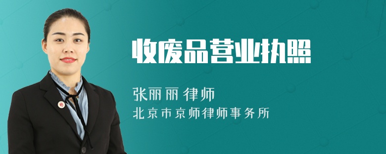 收废品营业执照