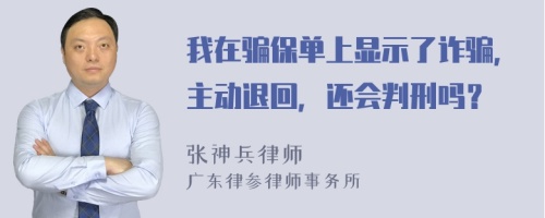 我在骗保单上显示了诈骗，主动退回，还会判刑吗？