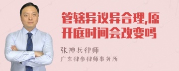 管辖异议异合理,原开庭时间会改变吗