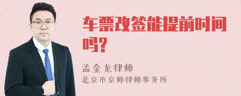 车票改签能提前时间吗?