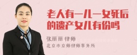 老人有一儿一女死后的遗产女儿有份吗