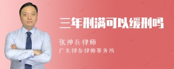 三年刑满可以缓刑吗