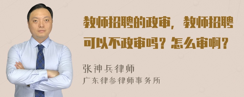 教师招聘的政审，教师招聘可以不政审吗？怎么审啊？