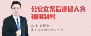 公安立案后嫌疑人会被限制吗