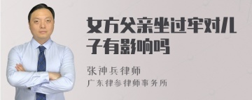 女方父亲坐过牢对儿子有影响吗