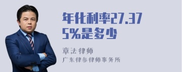 年化利率27.375%是多少