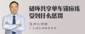 破坏共享单车锁应该受到什么惩罚