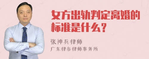 女方出轨判定离婚的标准是什么？