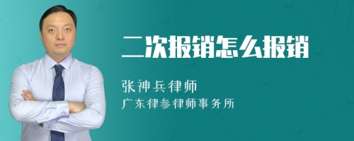 二次报销怎么报销