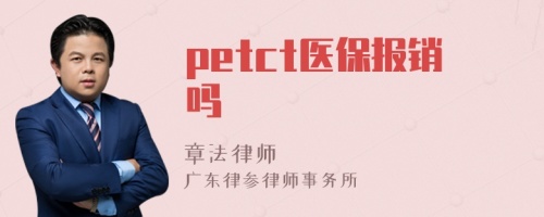 petct医保报销吗