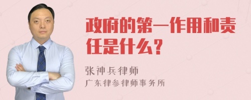 政府的第一作用和责任是什么？