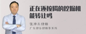 正在还按揭的挖掘机能转让吗