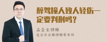 醉驾撞人致人轻伤一定要判刑吗？