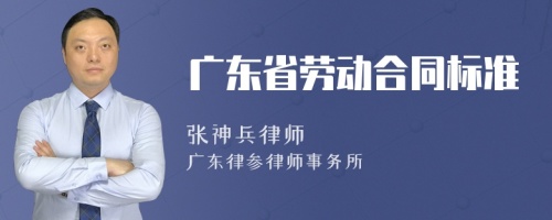 广东省劳动合同标准