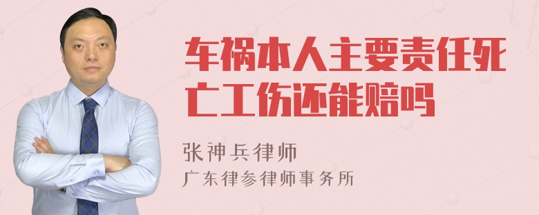 车祸本人主要责任死亡工伤还能赔吗