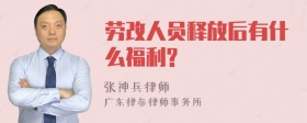 劳改人员释放后有什么福利?