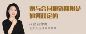 赠与合同撤销期限是如何规定的