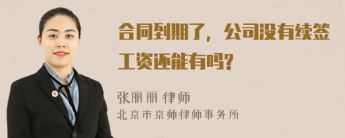 合同到期了，公司没有续签工资还能有吗?