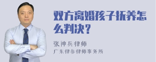 双方离婚孩子抚养怎么判决？