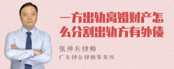 一方出轨离婚财产怎么分割出轨方有外债