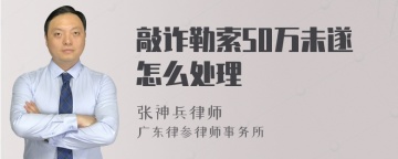 敲诈勒索50万未遂怎么处理