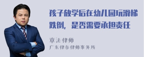 孩子放学后在幼儿园玩滑梯跌倒，是否需要承担责任