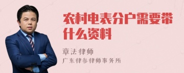 农村电表分户需要带什么资料