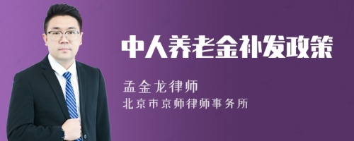 中人养老金补发政策