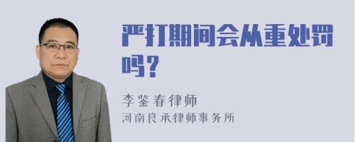 严打期间会从重处罚吗？