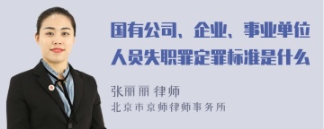 国有公司、企业、事业单位人员失职罪定罪标准是什么