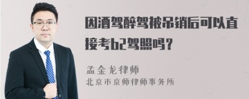 因酒驾醉驾被吊销后可以直接考b2驾照吗？