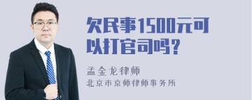 欠民事1500元可以打官司吗？