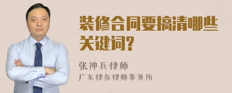 装修合同要搞清哪些关键词?