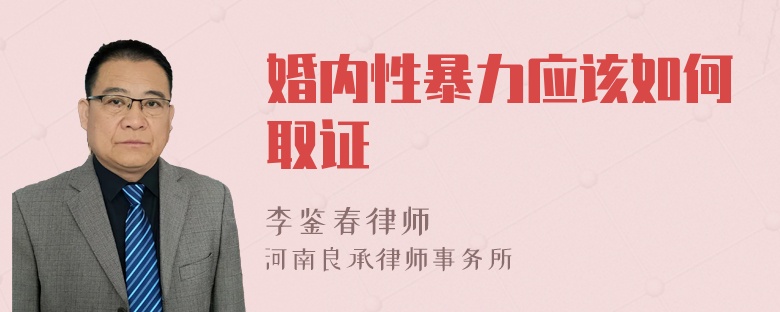 婚内性暴力应该如何取证