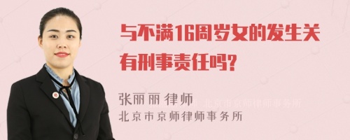 与不满16周岁女的发生关有刑事责任吗?