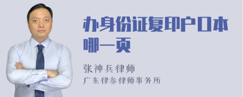 办身份证复印户口本哪一页