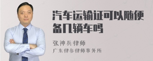 汽车运输证可以随便备几辆车吗