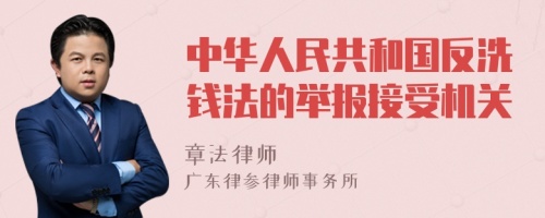 中华人民共和国反洗钱法的举报接受机关