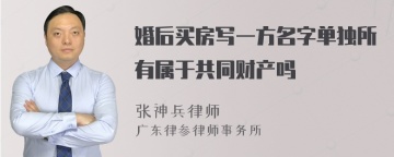 婚后买房写一方名字单独所有属于共同财产吗