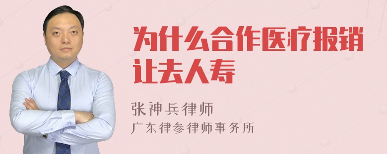 为什么合作医疗报销让去人寿