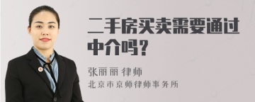 二手房买卖需要通过中介吗？