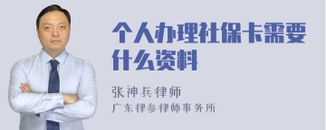 个人办理社保卡需要什么资料